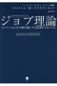 楽天ブックス ジョブ理論 イノベーションを予測可能にする消費のメカニズム クレイトン M クリステンセン 本